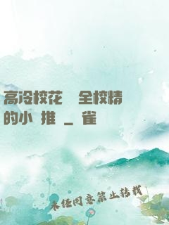 高冷?；S為全校精靈的小說推薦