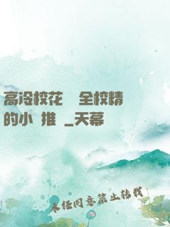 高冷?；S為全校精靈的小說推薦