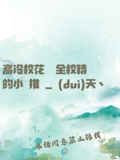 高冷?；S為全校精靈的小說推薦