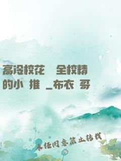 高冷?；S為全校精靈的小說推薦