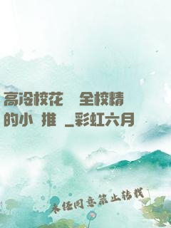高冷?；S為全校精靈的小說推薦