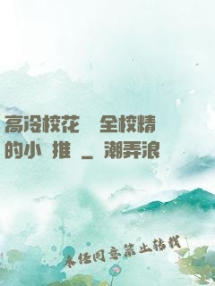 高冷?；S為全校精靈的小說推薦