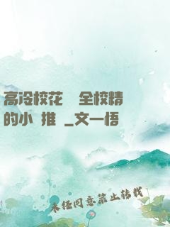 高冷?；S為全校精靈的小說推薦