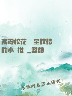 高冷?；S為全校精靈的小說推薦