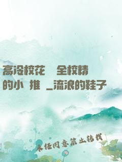 高冷?；S為全校精靈的小說推薦