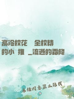 高冷校花淪為全校精靈的小說推薦
