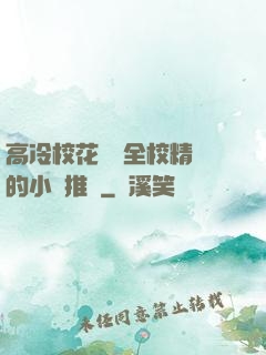 高冷?；S為全校精靈的小說推薦