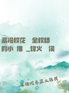 高冷?；S為全校精靈的小說推薦