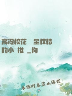高冷?；S為全校精靈的小說推薦