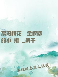 高冷?；S為全校精靈的小說推薦