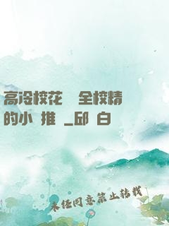 高冷?；S為全校精靈的小說推薦
