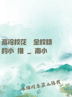 高冷校花淪為全校精靈的小說推薦