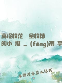 高冷?；S為全校精靈的小說推薦