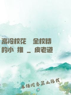 高冷?；S為全校精靈的小說推薦