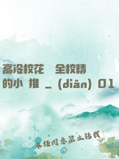 高冷?；S為全校精靈的小說推薦