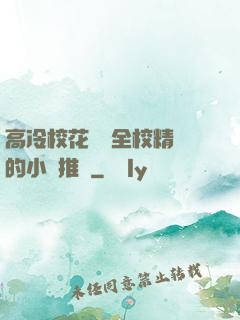 高冷?；S為全校精靈的小說推薦