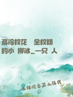 高冷?；S為全校精靈的小說柳冰