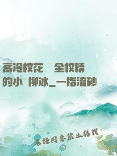 高冷?；S為全校精靈的小說柳冰