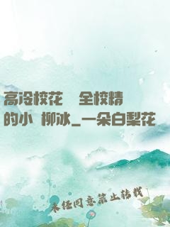 高冷?；S為全校精靈的小說柳冰