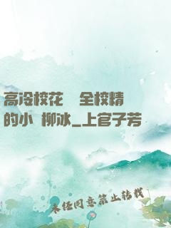 高冷?；S為全校精靈的小說柳冰
