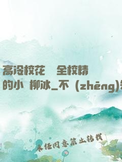 高冷?；S為全校精靈的小說柳冰