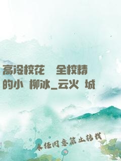 高冷?；S為全校精靈的小說柳冰