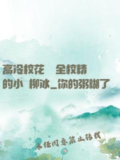 高冷?；S為全校精靈的小說柳冰