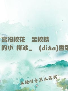 高冷?；S為全校精靈的小說柳冰