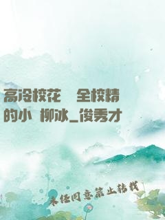 高冷?；S為全校精靈的小說柳冰