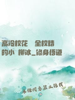 高冷?；S為全校精靈的小說柳冰