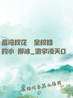 高冷?；S為全校精靈的小說柳冰