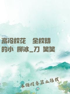 高冷?；S為全校精靈的小說柳冰
