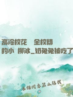 高冷?；S為全校精靈的小說柳冰