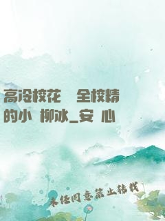 高冷?；S為全校精靈的小說柳冰