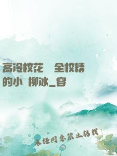 高冷?；S為全校精靈的小說柳冰