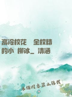 高冷?；S為全校精靈的小說柳冰