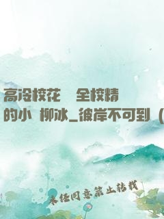 高冷?；S為全校精靈的小說柳冰