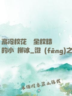 高冷?；S為全校精靈的小說柳冰