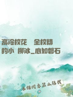 高冷?；S為全校精靈的小說柳冰