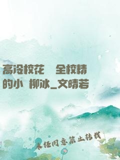 高冷?；S為全校精靈的小說柳冰