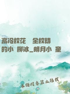 高冷?；S為全校精靈的小說柳冰
