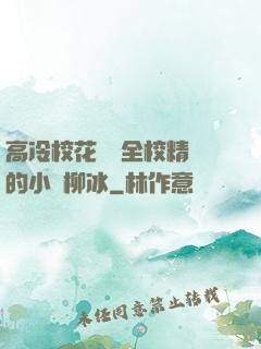 高冷?；S為全校精靈的小說柳冰