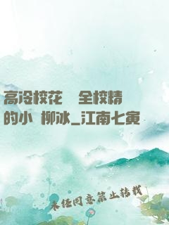 高冷?；S為全校精靈的小說柳冰