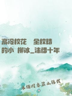 高冷?；S為全校精靈的小說柳冰