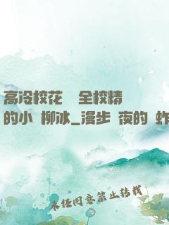 高冷?；S為全校精靈的小說柳冰