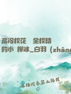 高冷?；S為全校精靈的小說柳冰