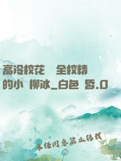 高冷?；S為全校精靈的小說柳冰