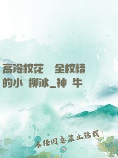 高冷?；S為全校精靈的小說柳冰