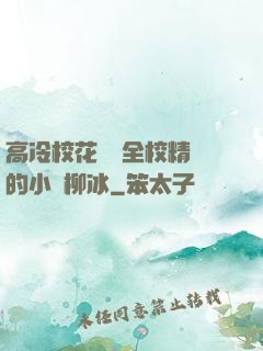 高冷?；S為全校精靈的小說柳冰