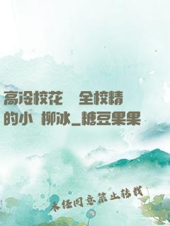 高冷?；S為全校精靈的小說柳冰